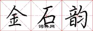 荊霄鵬金石韻楷書怎么寫