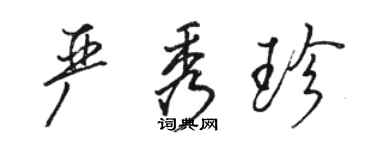 駱恆光嚴秀珍行書個性簽名怎么寫