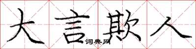 龐中華大言欺人楷書怎么寫