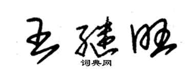 朱錫榮王繼旺草書個性簽名怎么寫