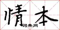 周炳元情本楷書怎么寫