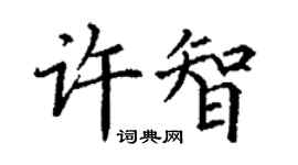 丁謙許智楷書個性簽名怎么寫