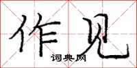 龐中華作見楷書怎么寫