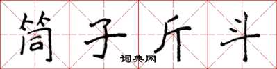 侯登峰筒子斤斗楷書怎么寫