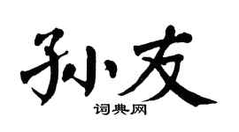 翁闓運孫友楷書個性簽名怎么寫