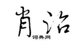 曾慶福肖治行書個性簽名怎么寫