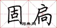 荊霄鵬固扃楷書怎么寫