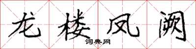 袁強龍樓鳳闕楷書怎么寫