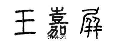 曾慶福王嘉屏篆書個性簽名怎么寫