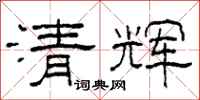 柯春海清輝隸書怎么寫