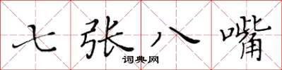 黃華生七張八嘴楷書怎么寫