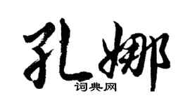 胡問遂孔娜行書個性簽名怎么寫