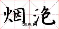 周炳元煙泡楷書怎么寫