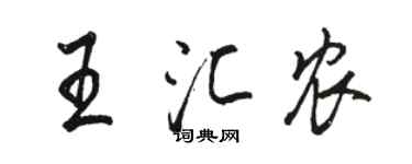 駱恆光王匯農行書個性簽名怎么寫