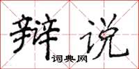 侯登峰辯說楷書怎么寫