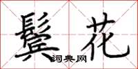 荊霄鵬鬢花楷書怎么寫