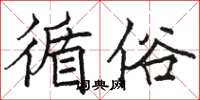 駱恆光循俗楷書怎么寫