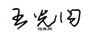朱錫榮王光閃草書個性簽名怎么寫