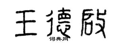 曾慶福王德啟篆書個性簽名怎么寫