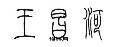 陳墨王昌河篆書個性簽名怎么寫