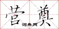 黃華生營奠楷書怎么寫