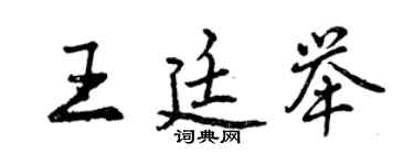 曾慶福王廷舉行書個性簽名怎么寫