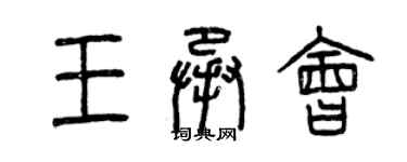 曾慶福王承會篆書個性簽名怎么寫