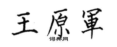 何伯昌王原軍楷書個性簽名怎么寫