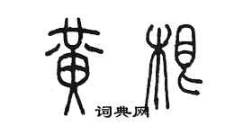 陳墨黃根篆書個性簽名怎么寫