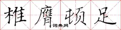 黃華生椎膺頓足楷書怎么寫