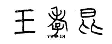 曾慶福王孝昆篆書個性簽名怎么寫