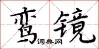 周炳元鸞鏡楷書怎么寫