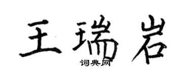 何伯昌王瑞岩楷書個性簽名怎么寫