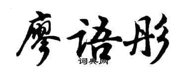 胡問遂廖語彤行書個性簽名怎么寫