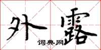 周炳元外露楷書怎么寫