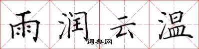 田英章雨潤雲溫楷書怎么寫