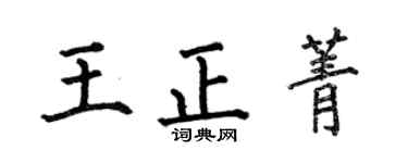 何伯昌王正菁楷書個性簽名怎么寫