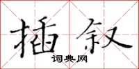 黃華生插敘楷書怎么寫