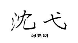 袁強沈弋楷書個性簽名怎么寫