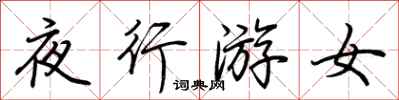 荊霄鵬夜行游女行書怎么寫