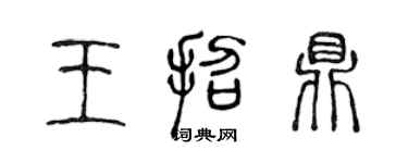 陳聲遠王招鼎篆書個性簽名怎么寫