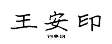 袁強王安印楷書個性簽名怎么寫