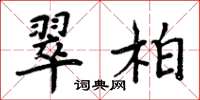 周炳元翠柏楷書怎么寫