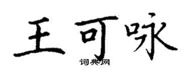 丁謙王可詠楷書個性簽名怎么寫