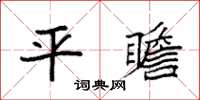 袁強平瞻楷書怎么寫