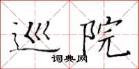 黃華生巡院楷書怎么寫