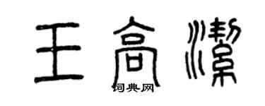 曾慶福王高潔篆書個性簽名怎么寫