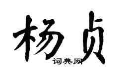 翁闓運楊貞楷書個性簽名怎么寫