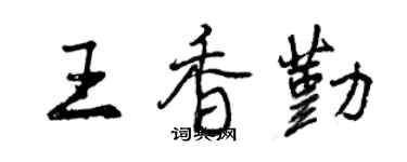 曾慶福王香勤行書個性簽名怎么寫