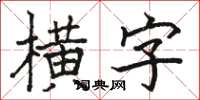 駱恆光橫字楷書怎么寫